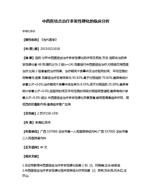 中西医结合治疗多发性硬化的临床分析