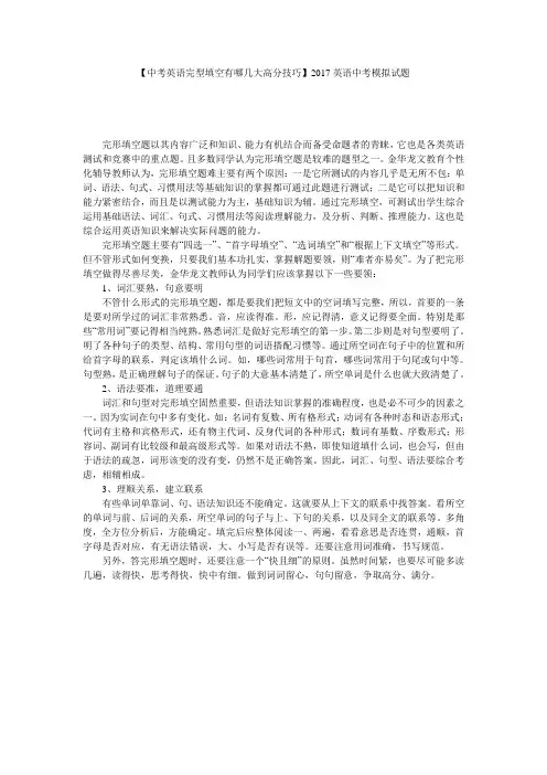 【中考英语完型填空有哪几大高分技巧】2017英语中考模拟试题