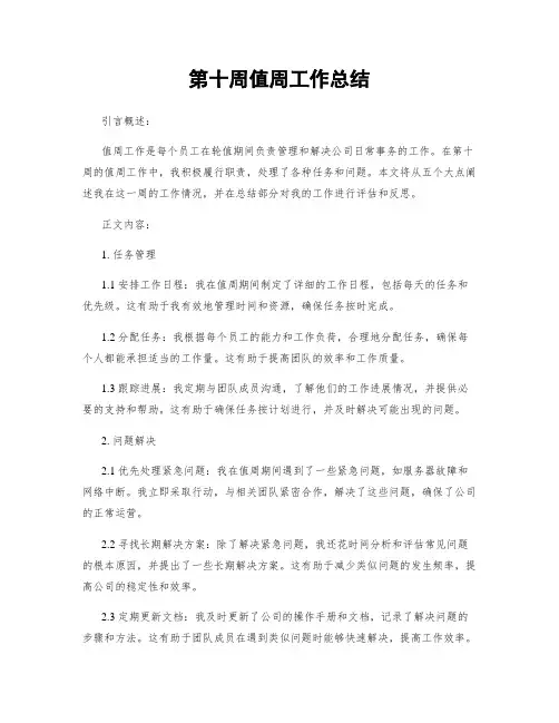 第十周值周工作总结