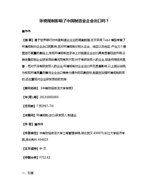 环境规制影响了中国制造业企业出口吗?