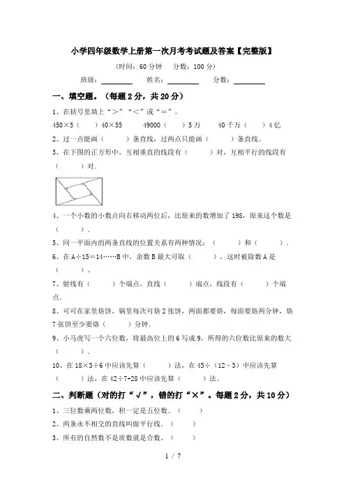 小学四年级数学上册第一次月考考试题及答案【完整版】