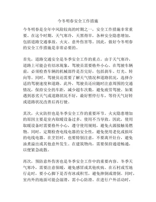 今冬明春安全工作措施