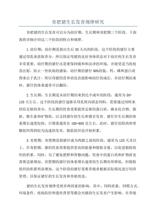 育肥猪生长发育规律研究