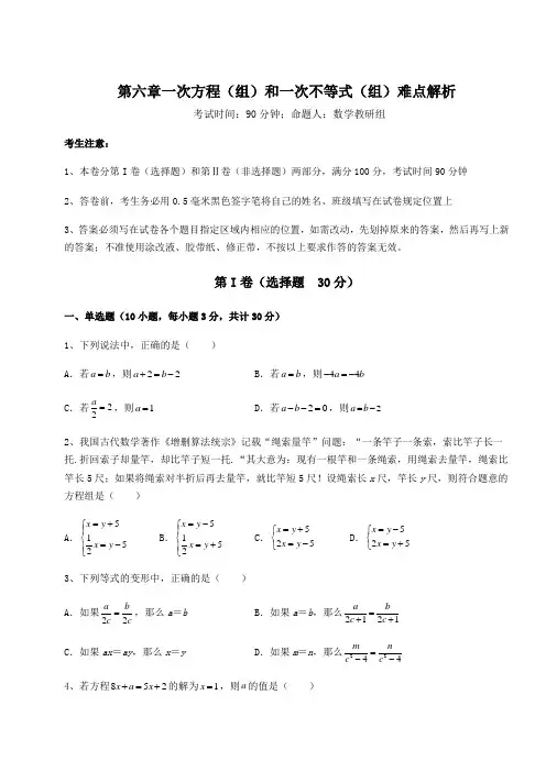 精品试卷沪教版(上海)六年级数学第二学期第六章一次方程(组)和一次不等式(组)难点解析试题