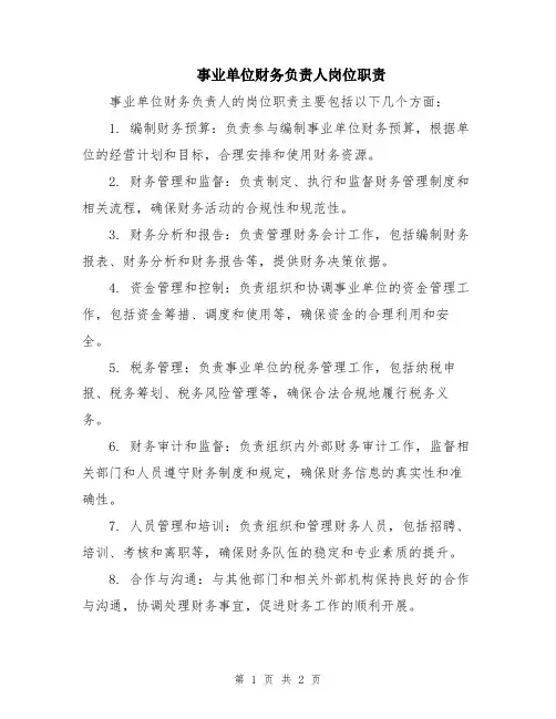 事业单位财务负责人岗位职责