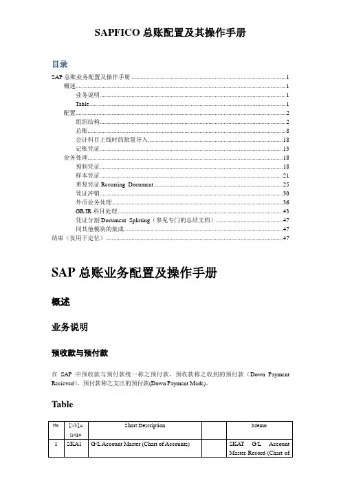 SAPFICO总账配置及其操作手册