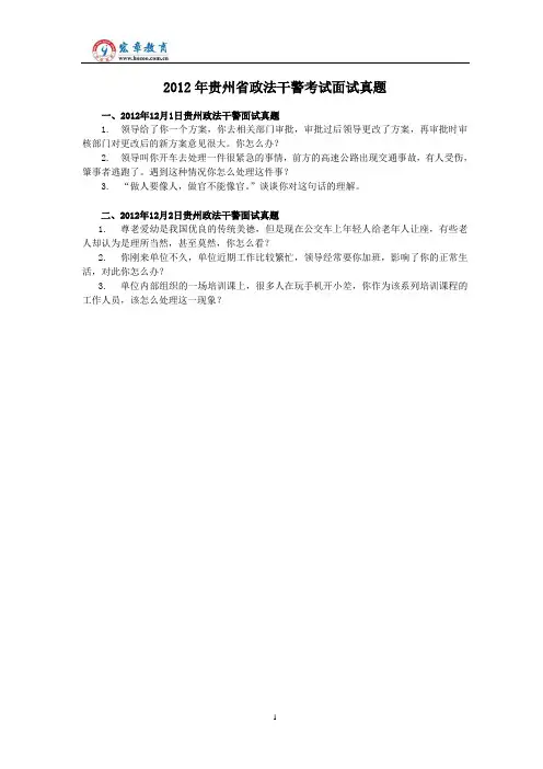 2012年贵州省政法干警考试面试真题(含解析)