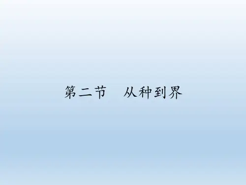 人教版八年级上册 生物 课件 6.1.2从种到界