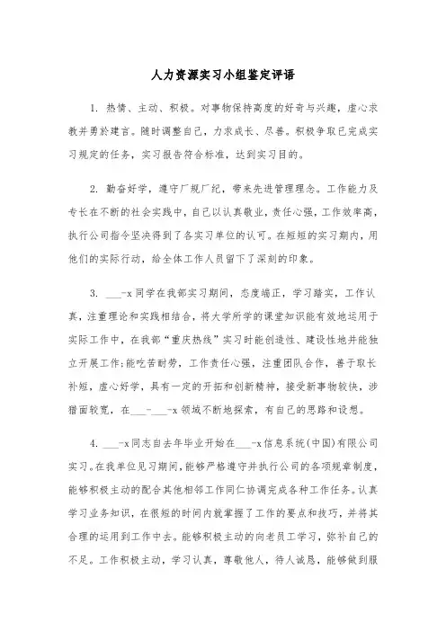 人力资源实习小组鉴定评语(四篇)