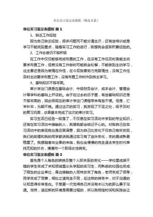 单位实习鉴定表模板（精选8篇）