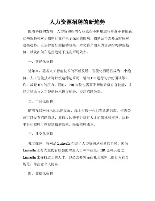 人力资源招聘的新趋势