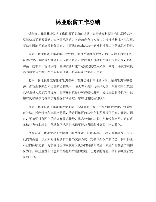 林业脱贫工作总结