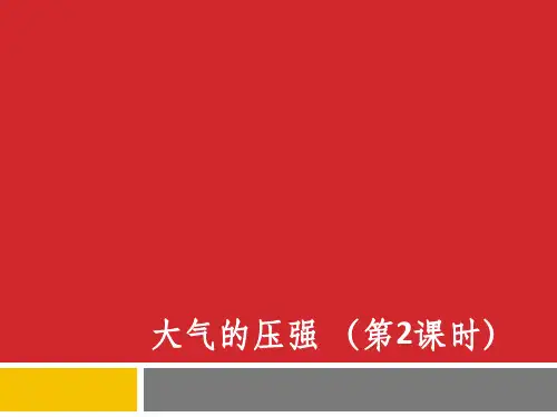 大气的压强(第2课时)PPT课件(初中科学)