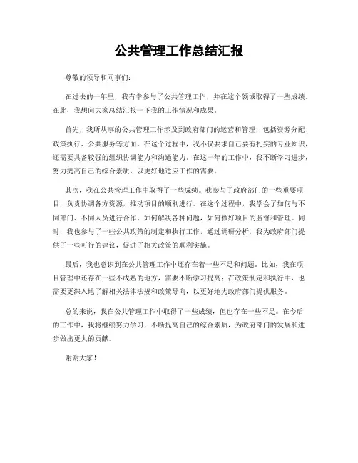 公共管理工作总结汇报