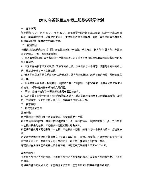 2016-2017学年苏教版三年级上册数学教学计划