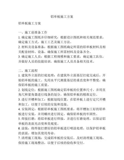 铝单板施工方案