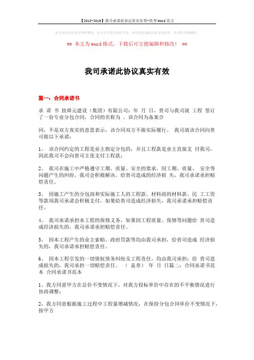 【2018-2019】我司承诺此协议真实有效-优秀word范文 (6页)