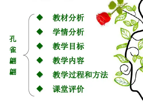 孔雀翩翩说课课件