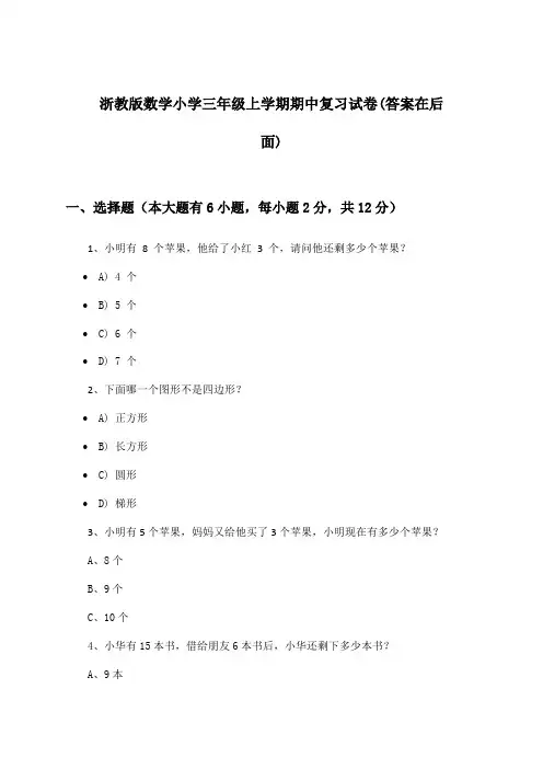 浙教版数学小学三年级上学期期中试卷及答案指导