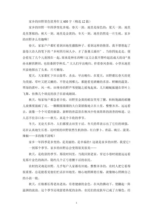 家乡的田野景色优秀作文600字(精选12篇最新)