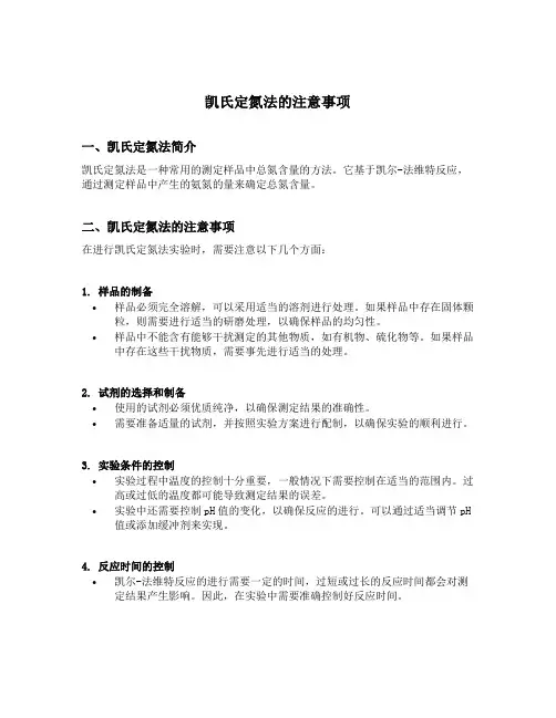 凯氏定氮法的注意事项