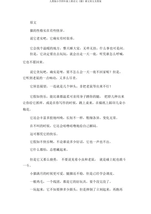 人教版小学四年级上册语文《猫》课文原文及教案