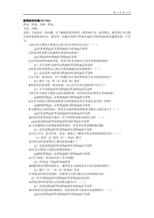 医学应对问卷(MCMQ)