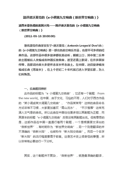 简评德沃夏克的《e小调第九交响曲（新世界交响曲）》