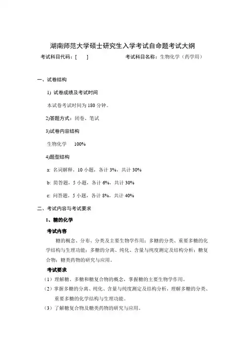 2020年湖南师范大学药理学专业-复试笔试科目《生物化学》考试大纲