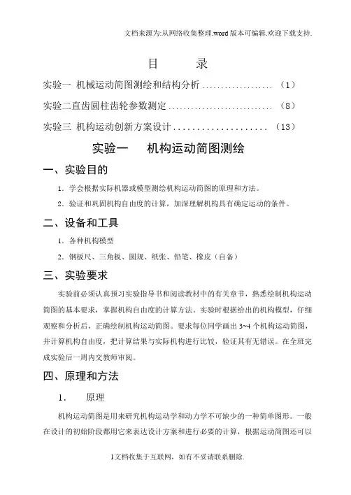 实验一机构运动简图测绘