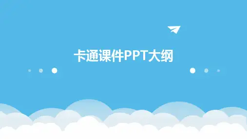 2024卡通课件PPT大纲
