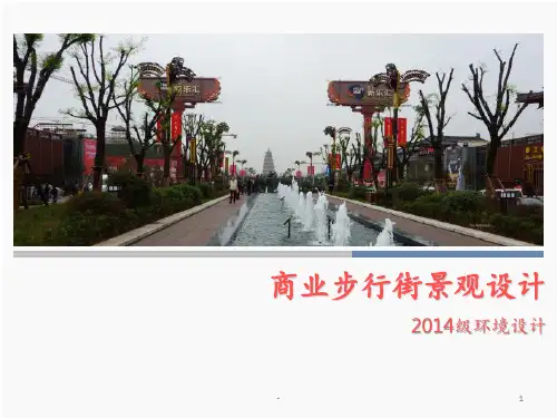 商业步行街景观设计PPT课件