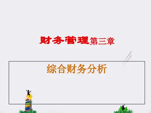 财务管理第三章综合财务分析