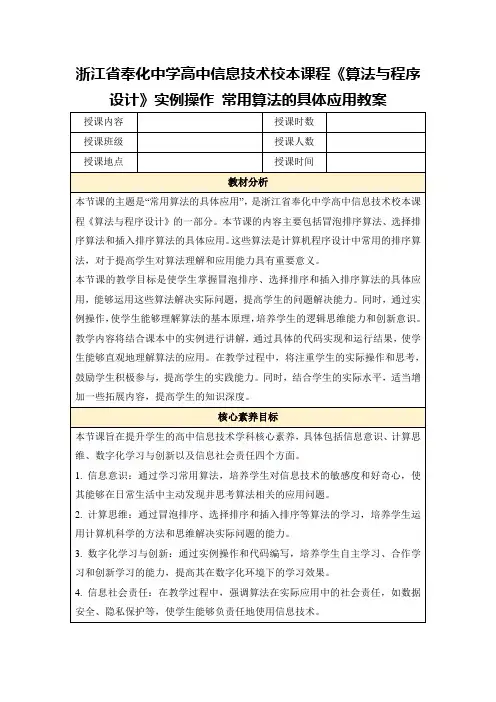 浙江省奉化中学高中信息技术校本课程《算法与程序设计》实例操作常用算法的具体应用教案