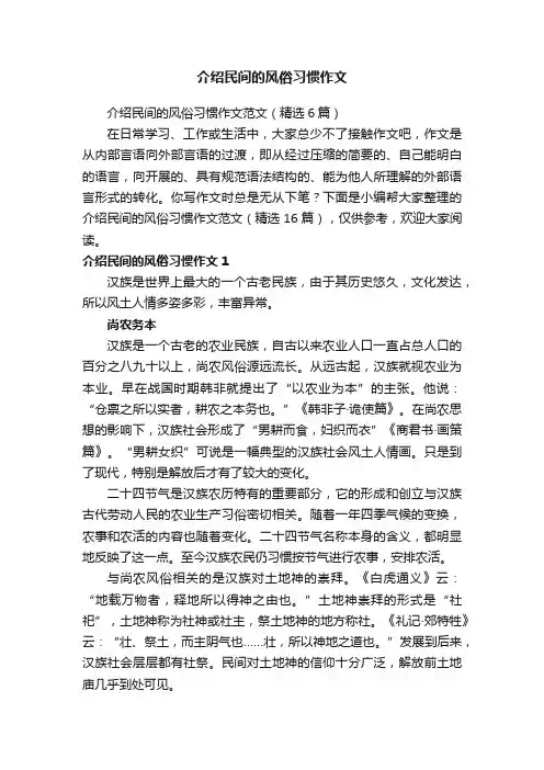 介绍民间的风俗习惯作文范文（精选6篇）
