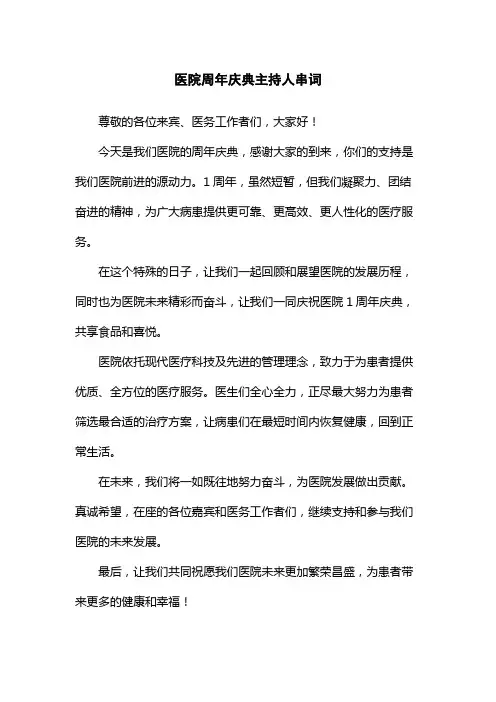 医院周年庆典主持人串词
