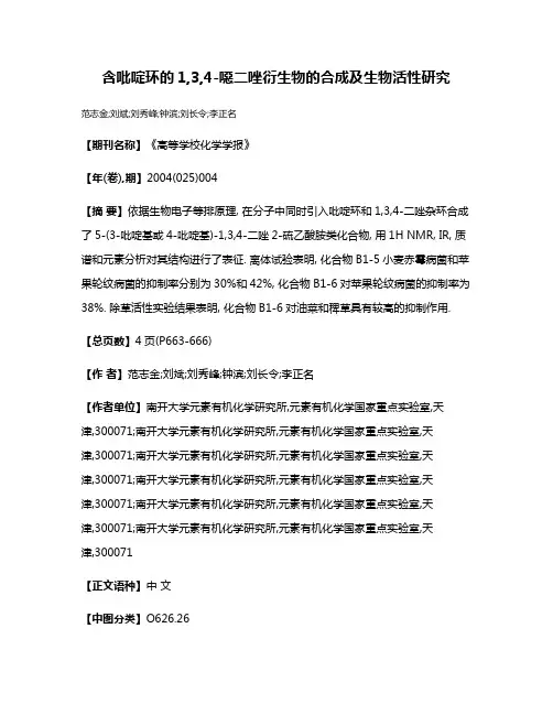含吡啶环的1,3,4-噁二唑衍生物的合成及生物活性研究
