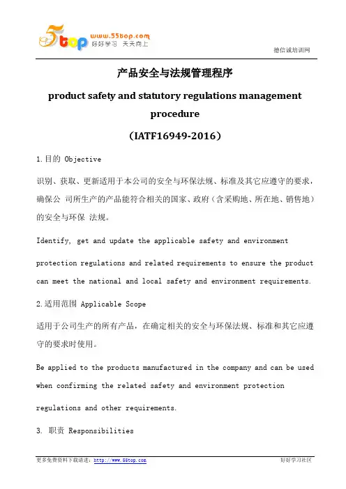 产品安全与法规管理程序(中英文)