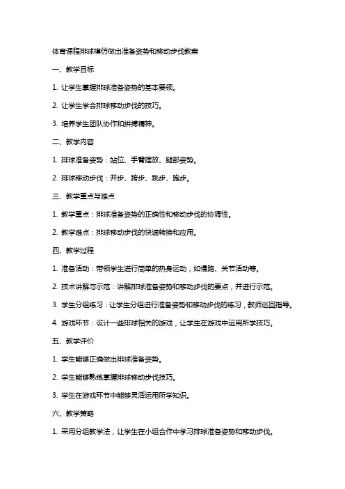 体育课程排球模仿做出准备姿势和移动步伐教案