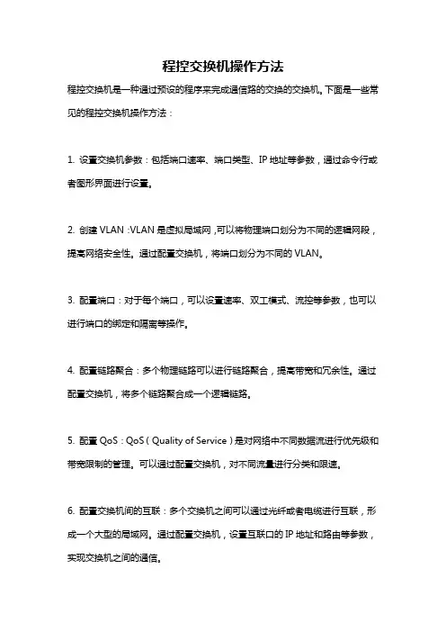 程控交换机操作方法