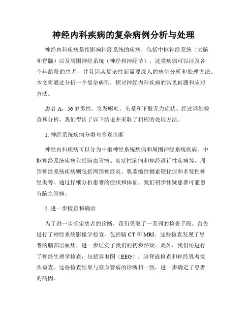 神经内科疾病的复杂病例分析与处理
