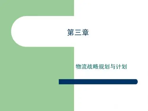 物流战略规划与计划