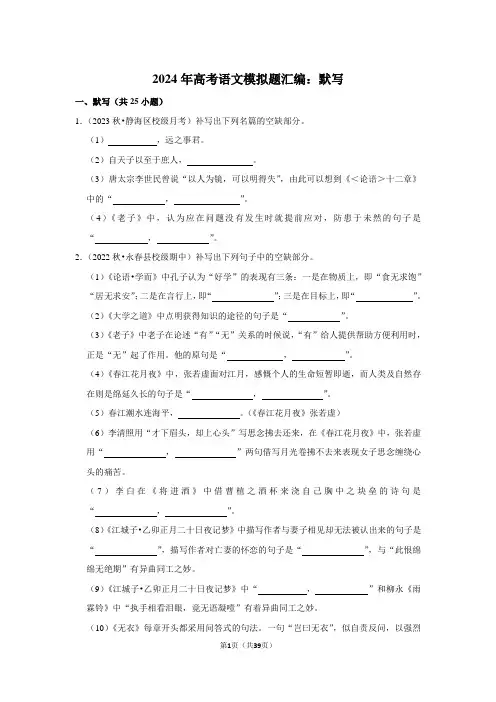 2024年高考语文模拟题汇编：默写