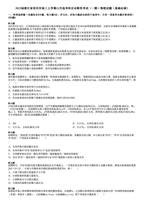 2023届浙江省绍兴市高三上学期11月选考科目诊断性考试(一模)物理试题(基础必刷)