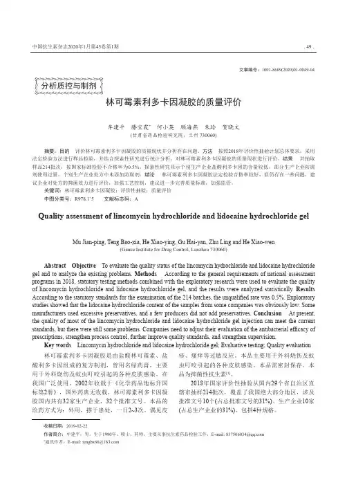 林可霉素利多卡因凝胶的质量评价