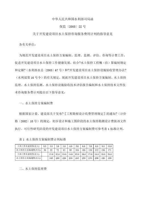 保监〔 〕 号 关于开发建设项目水土保持咨询服务费用计列的指导意见
