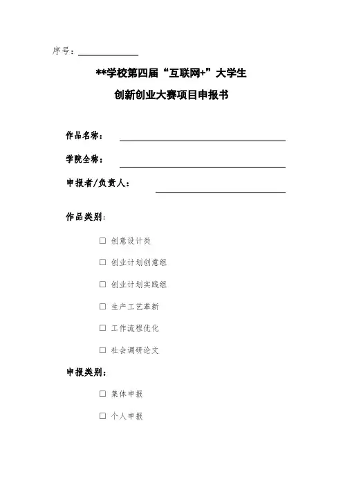 “互联网+”大学生创新创业大赛项目申报书---副本