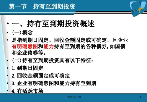 第五部分持有至到期投资及长期股权投资教学课件(1)