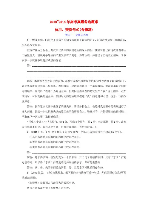 【三维设计】高考语文一轮总复习 -高考真题库 考点5 仿用、变换句式和选用句式(含修辞)