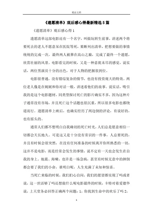 《遗愿清单》观后感心得最新精选5篇